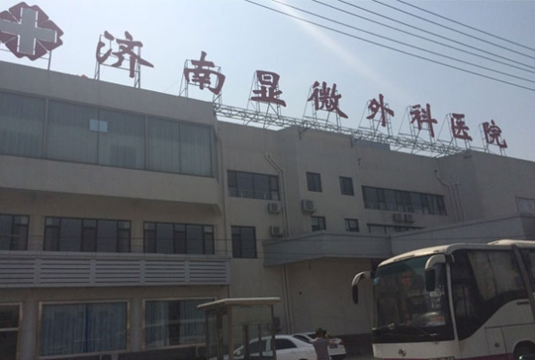 濟南顯微外科醫(yī)院